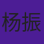 杨振君