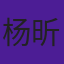 杨昕燃
