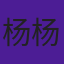 杨杨