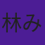 林みすず
