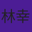 林幸