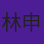 林申