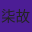 柒故影
