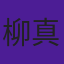 柳真颜