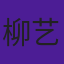 柳艺林