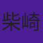 柴崎春通