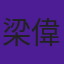 梁偉德