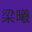 梁曦文
