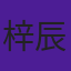 梓辰