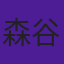 森谷勇太