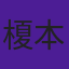 榎本雄太