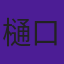 樋口智恵子