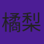橘梨纱