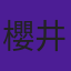 櫻井浩美