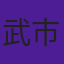 武市都生実