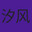 汐风