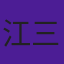 江三二