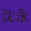 沈永鹏