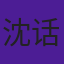 沈话桑