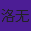 洛无极(洛)