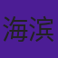 海滨