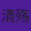 清殇