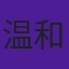 温和