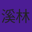 溪林