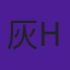 灰谷歩    Ayumu Haitani