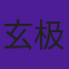 玄极