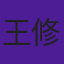 王修浩