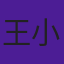 王小豫