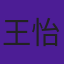 王怡菲