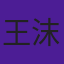 王沫溪