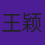 王颖
