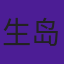 生岛勇辉