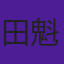 田代 魁音