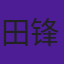 田锋