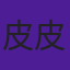皮皮