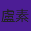 盧素娟