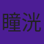 瞳洸