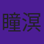 瞳溟