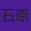 石原仁司