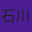 石川十郎