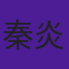 秦炎仕