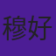 穆好古