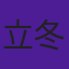 立冬