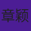 章颖智