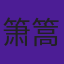 箫篙