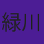 緑川直人